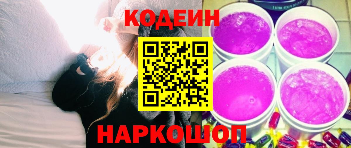 Краснознаменск  Кодеин Purple Drank  Вход с VPN 